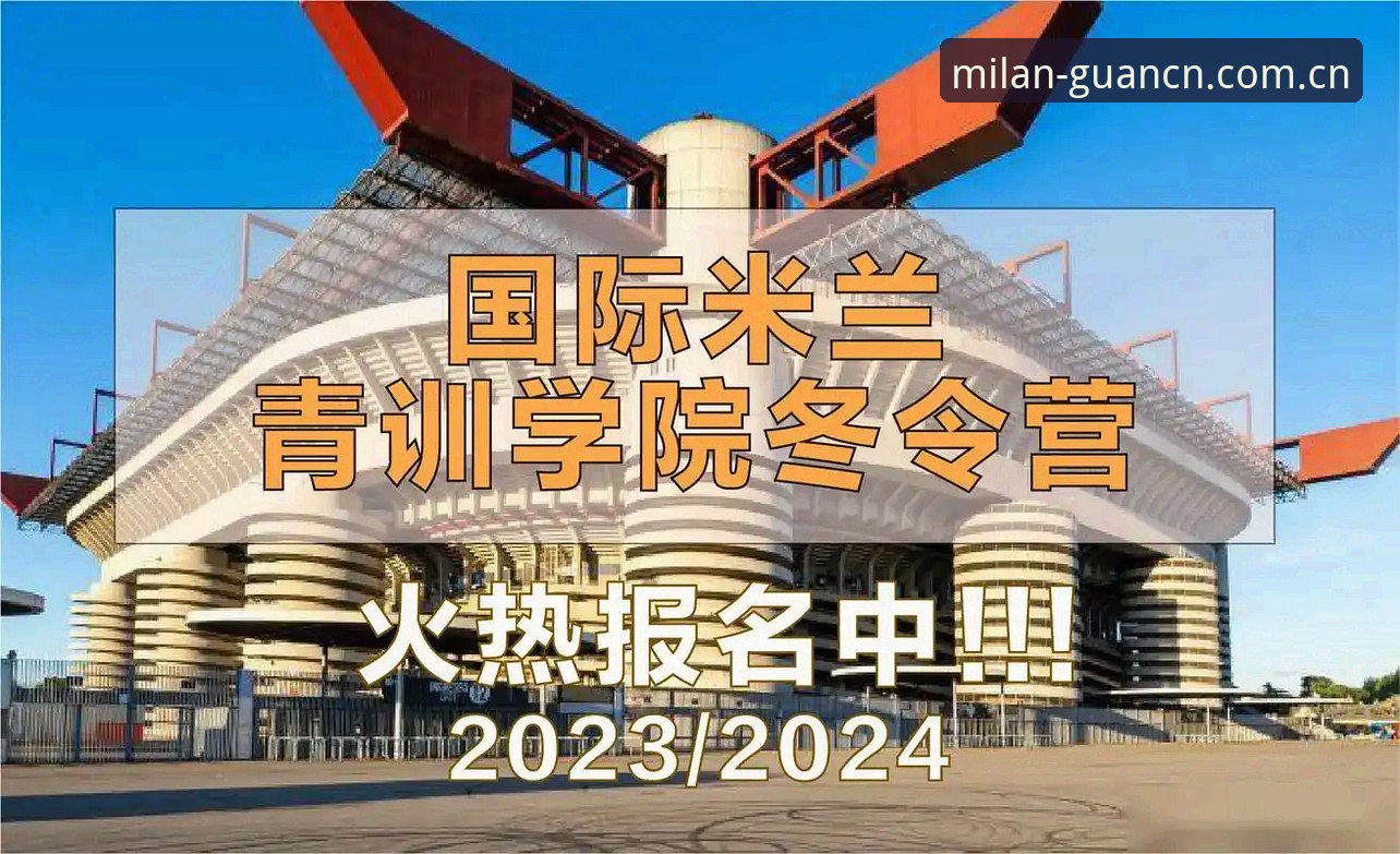米兰体育官网：青训数据与实时赔率背后的信息逻辑——主编2024精选赛事全面解析