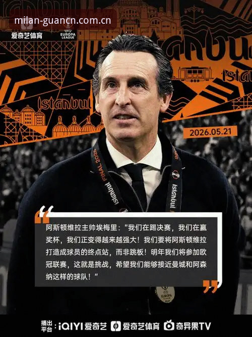 米兰官网APP好用吗官方下载 埃梅里五夺欧联纪录深度解析:米兰体育官网数据复盘维拉3-0弗赖堡